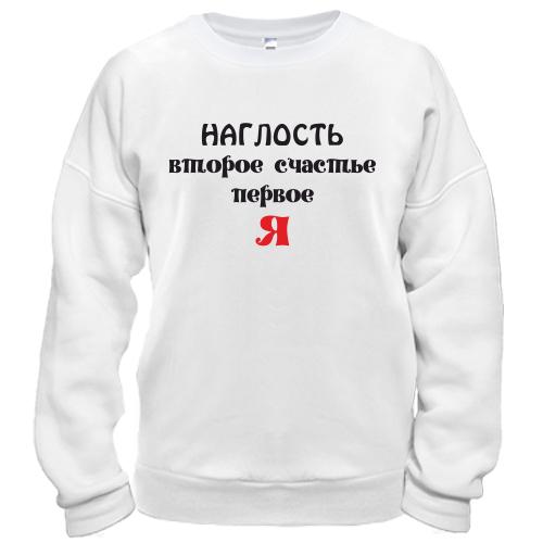 Свитшот Наглость второе счастье