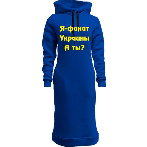 Женская толстовка-платье Я-Фанат Украины!