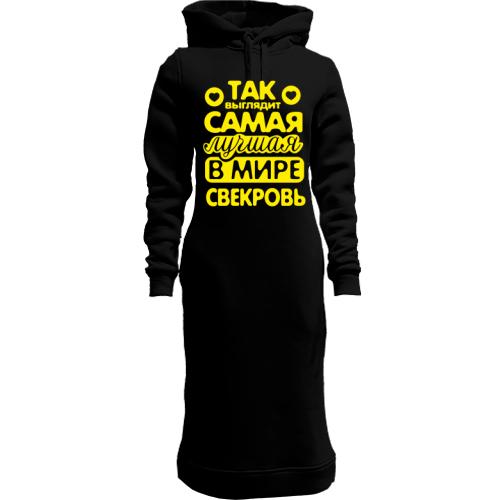 Женская толстовка-платье Так выглядит лучшая свекровь