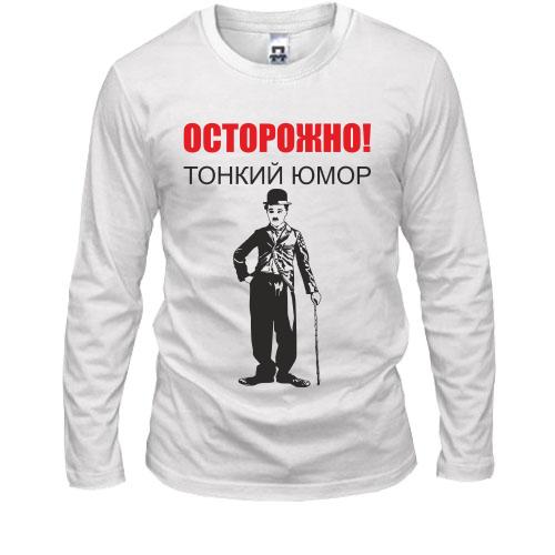 Лонгслив Тонкий юмор