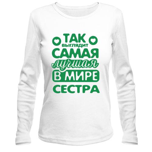 Лонгслив Так выглядит лучшая сестра