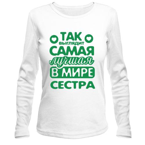 Лонгслів Так виглядає краща сестра