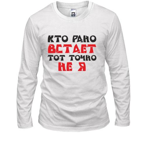 Лонгслив Кто рано встает