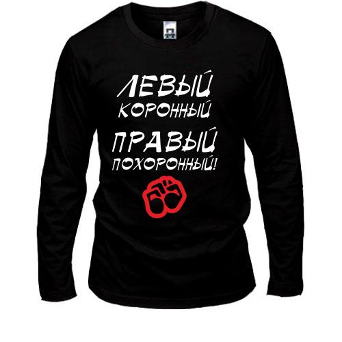 Лонгслив Левый - коронный