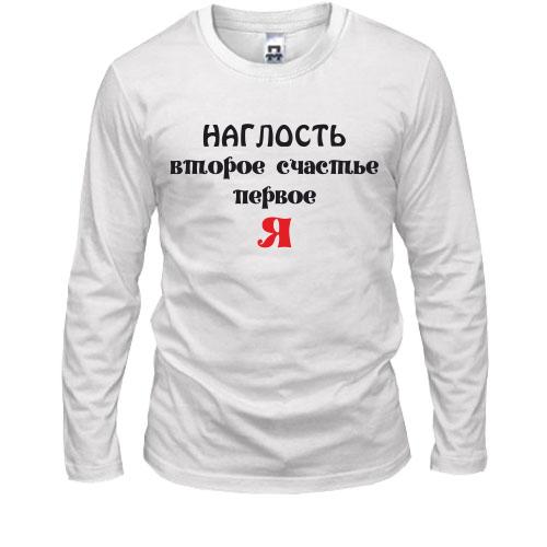 Лонгслив Наглость второе счастье