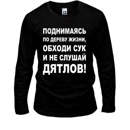 Лонгслів Піднімаючись по дереву життя...