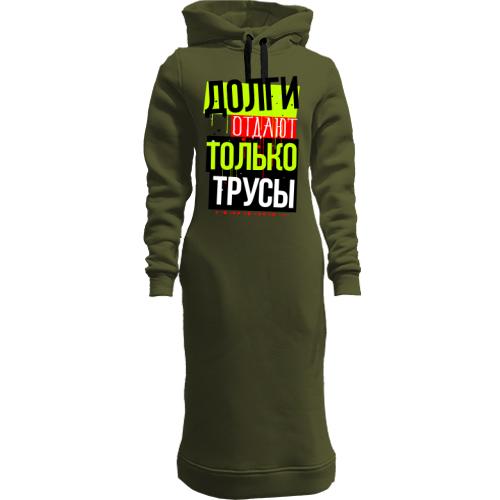 Женская толстовка-платье Долги отдают только трусы