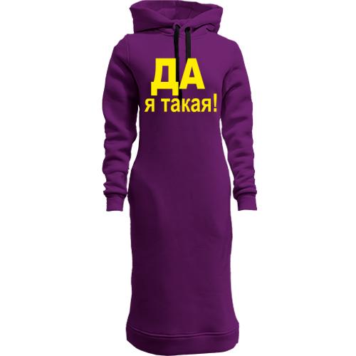 Женская толстовка-платье ДА Я такая