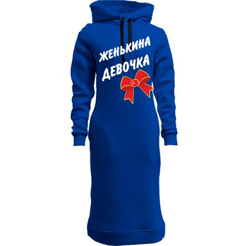 Жіноча толстовка-плаття Женькина Девочка