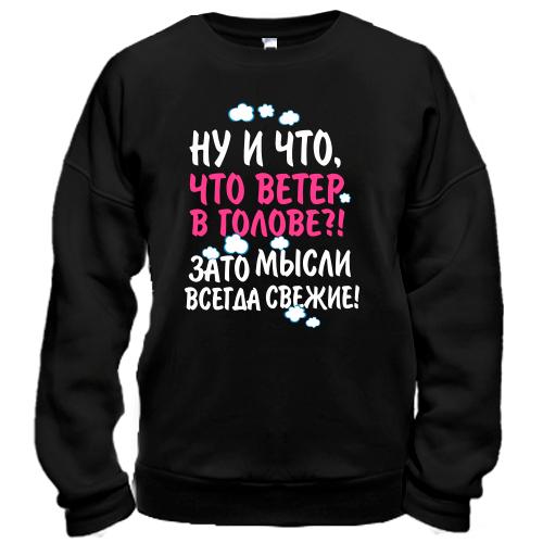 Свитшот Ну и что что ветер в голове!
