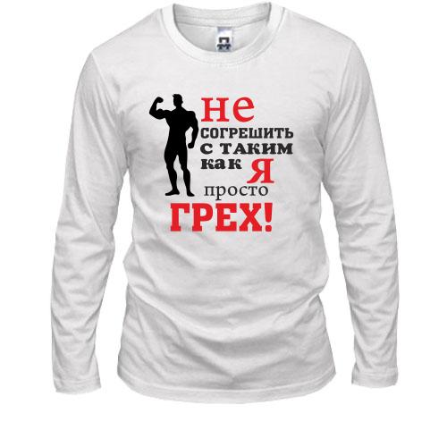 Лонгслив Не согрешить