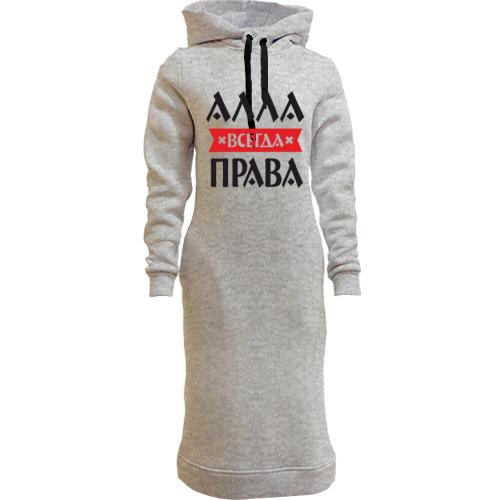 Женская толстовка-платье Алла всегда права