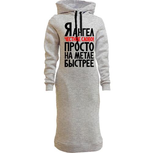 Женская толстовка-платье Я ангел..просто на метле быстрее
