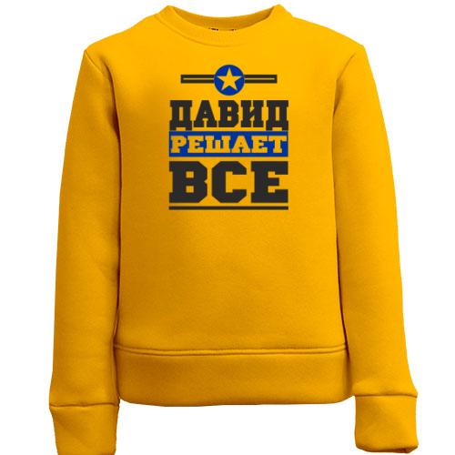 Детский свитшот Давид решает всё