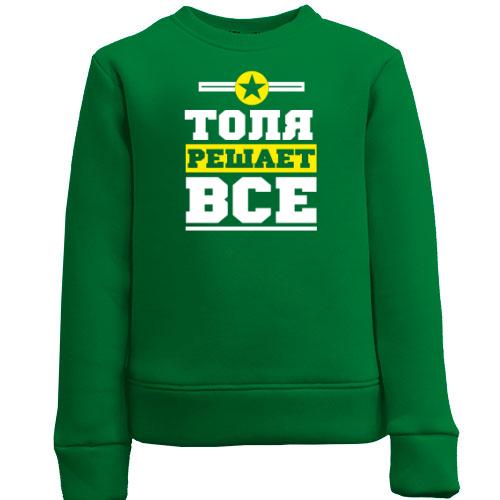 Детский свитшот Толя решает всё
