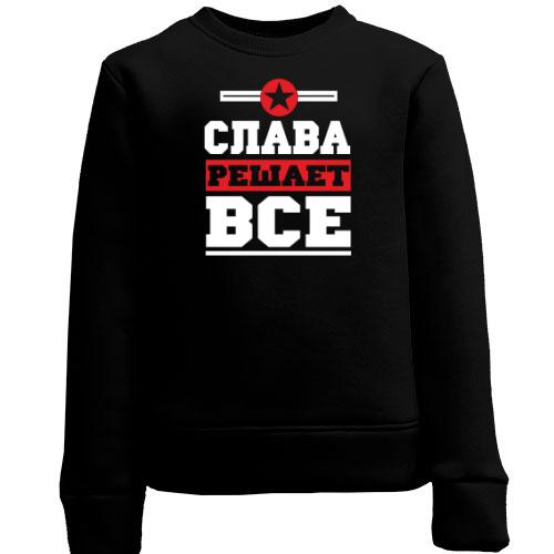 Детский свитшот Слава решает всё