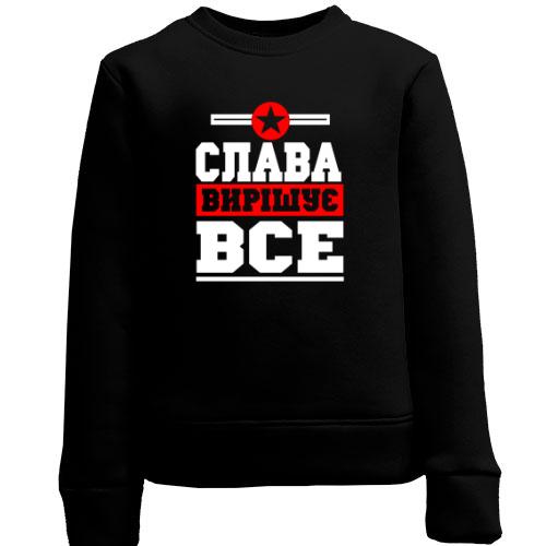 Дитячий світшот Слава вирішує все