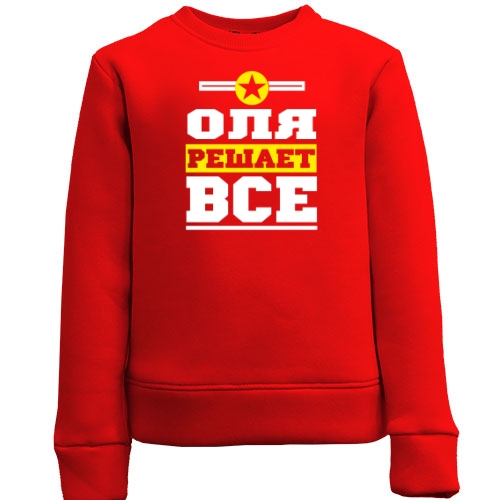 Детский свитшот Оля решает всё
