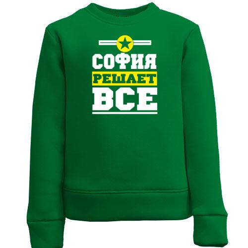 Детский свитшот София решает всё