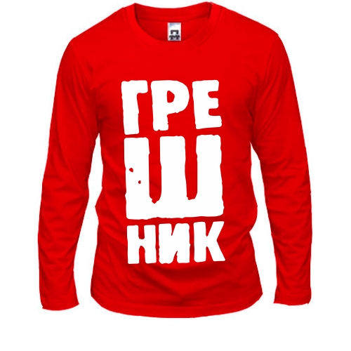 Лонгслив Грешник