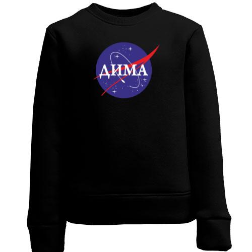 Детский свитшот Дима (NASA Style)