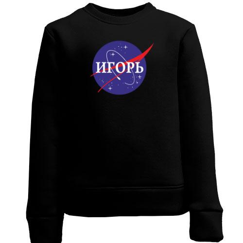 Детский свитшот Игорь (NASA Style)
