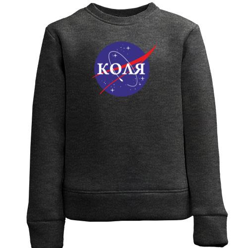 Детский свитшот Коля (NASA Style)