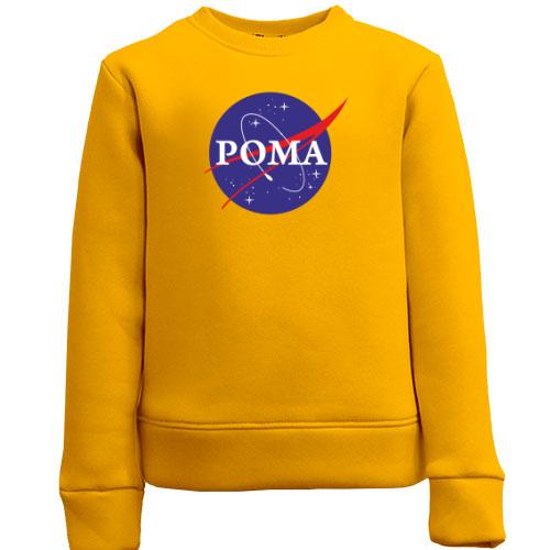 Дитячий світшот Рома (NASA Style)
