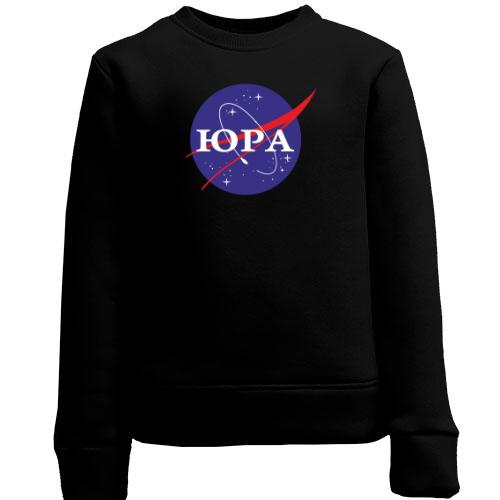 Детский свитшот Юра (NASA Style)