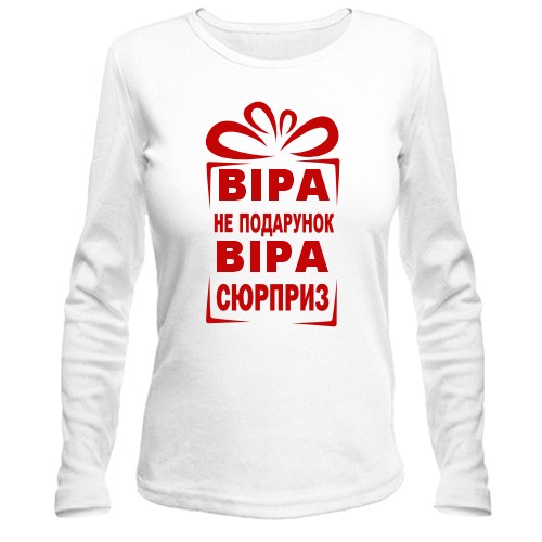 Лонгслів  Вєрка не подарунок