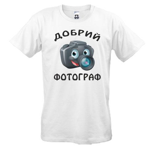Футболка Добрий фотограф