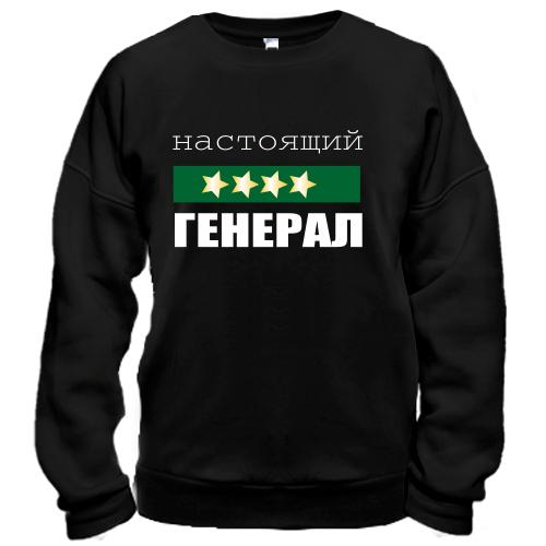 Свитшот Настоящий генерал
