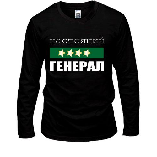 Лонгслив Настоящий генерал