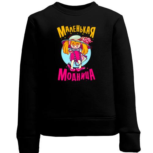 Дитячий світшот Маленька модниця