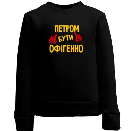 Дитячий світшот з написом 