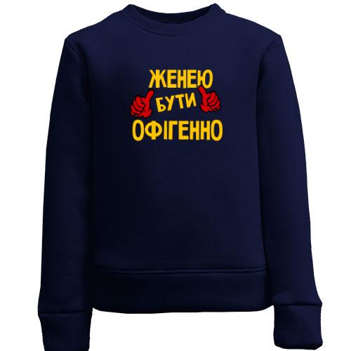 Дитячий світшот з написом 