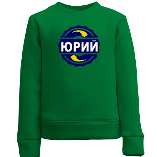 Детский свитшот с именем Юрий в круге