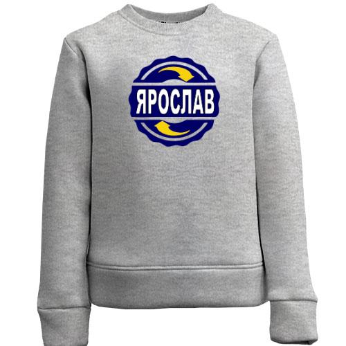 Детский свитшот с именем Ярослав в круге