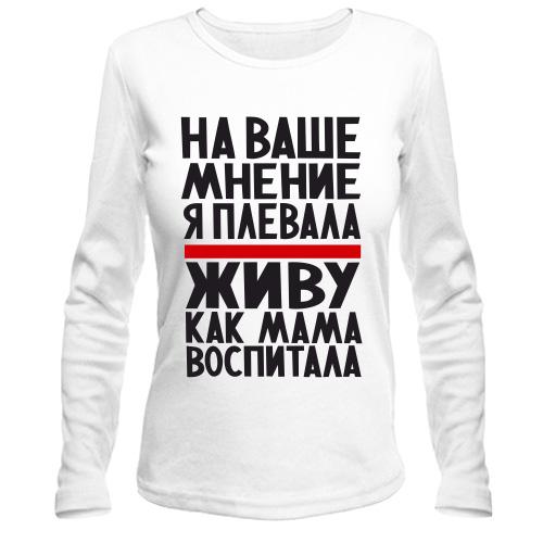 Лонгслив Живу как мама воспитала