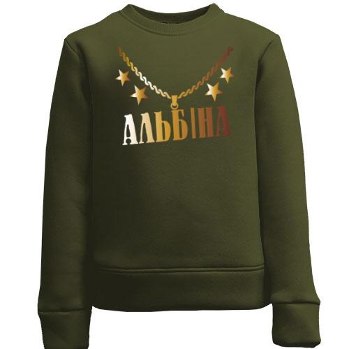 Дитячий світшот з золотим ланцюгом і ім'ям Альбіна