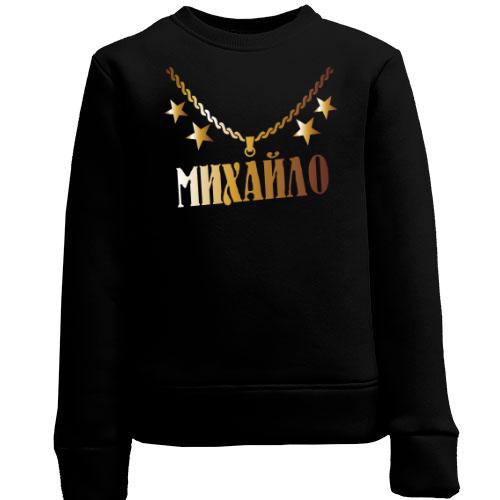 Дитячий світшот з золотим ланцюгом і ім'ям Михайло