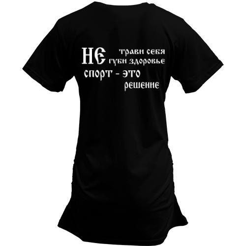 Подовжена футболка Не трави себе