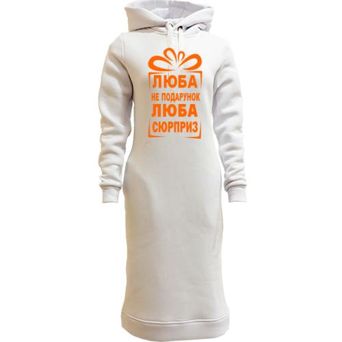 Женская толстовка-платье Люба не подарок