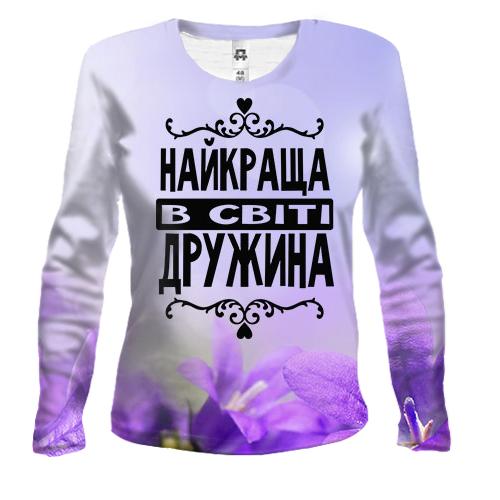 Жіночий 3D лонгслів Найкраща в світі дружина