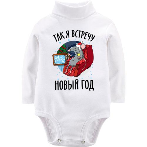Дитячий боді LSL Так я зустріну Новий Рік