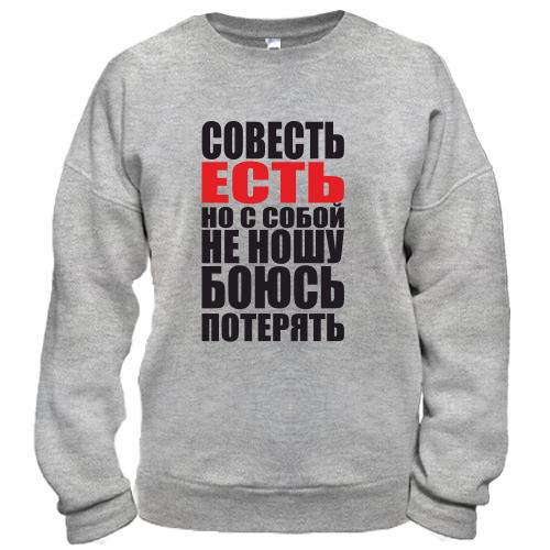 Світшот совість є, але з собою не ношу