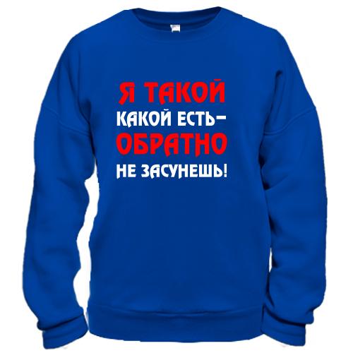 Свитшот Такой какой есть