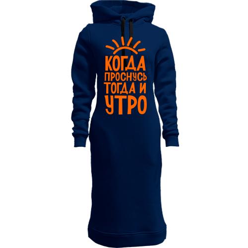 Женская толстовка-платье с надписью Когда проснусь, тогда и утро