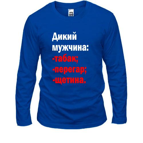 Лонгслив Дикий мужчина