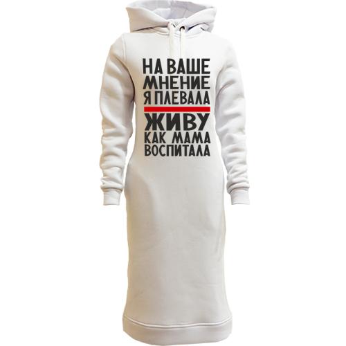 Женская толстовка-платье Живу как мама воспитала